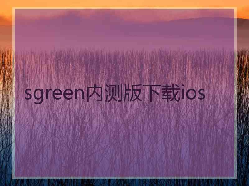 sgreen内测版下载ios