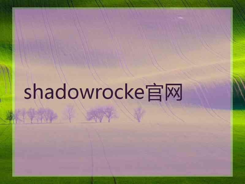 shadowrocke官网