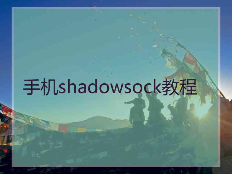 手机shadowsock教程