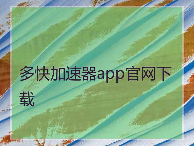 多快加速器app官网下载