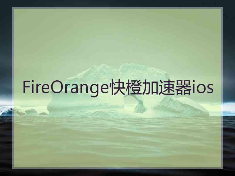 FireOrange快橙加速器ios