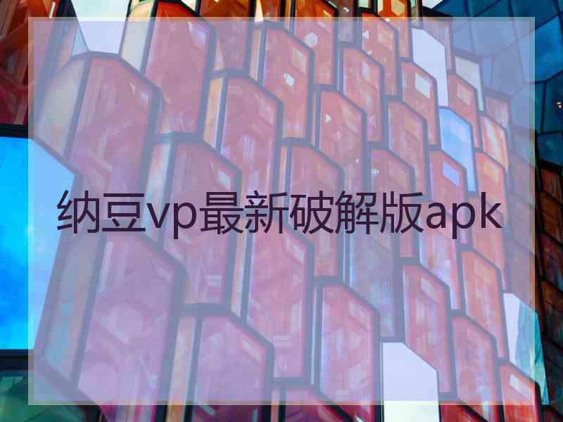 纳豆vp最新破解版apk