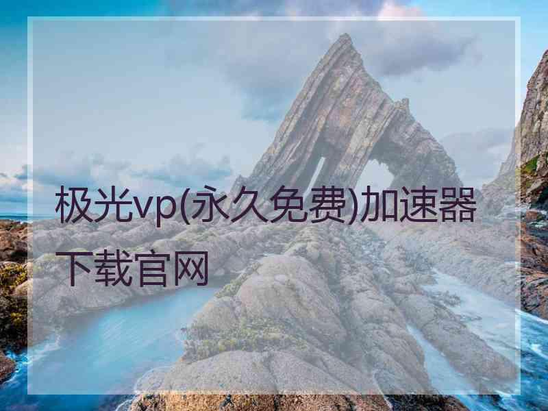 极光vp(永久免费)加速器下载官网