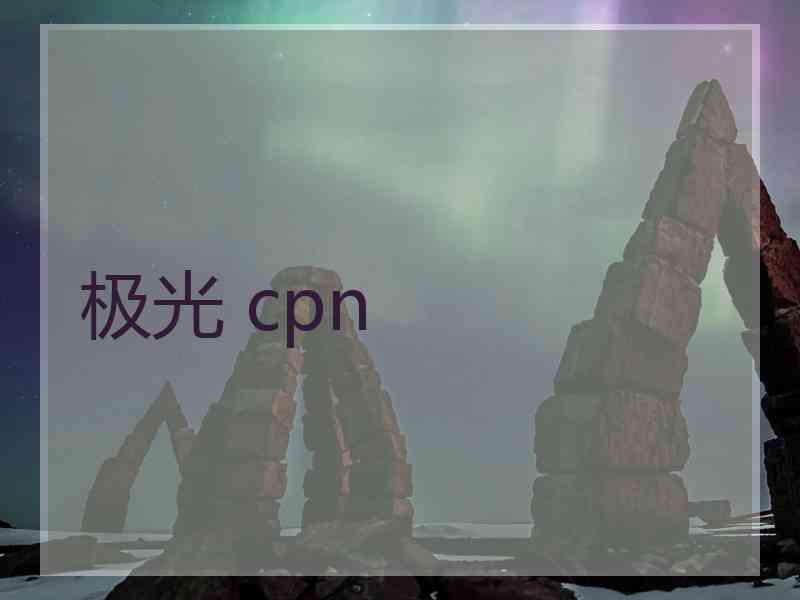 极光 cpn