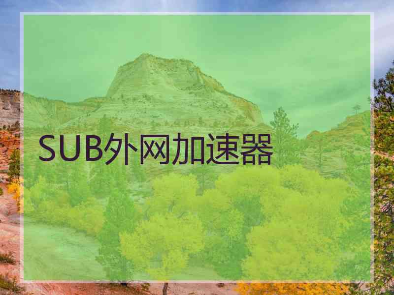 SUB外网加速器