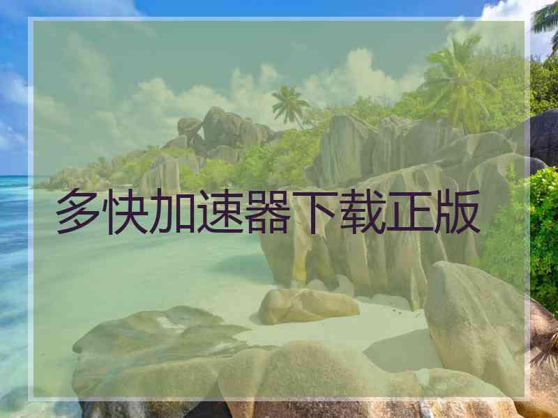 多快加速器下载正版