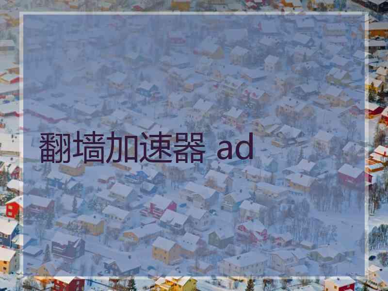 翻墙加速器 ad