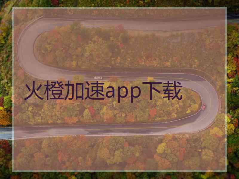 火橙加速app下载