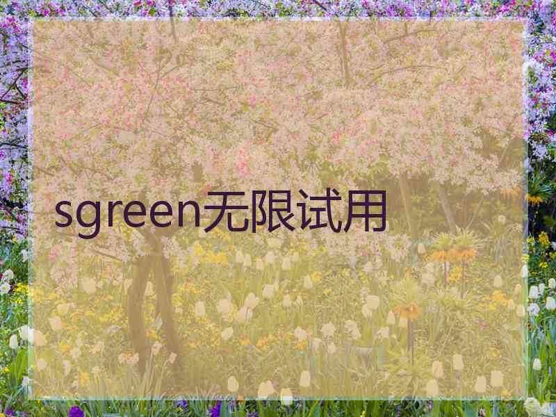 sgreen无限试用