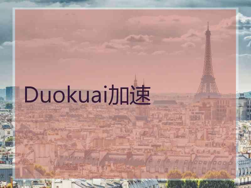 Duokuai加速