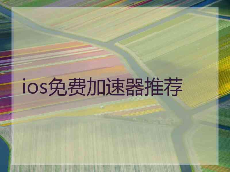 ios免费加速器推荐