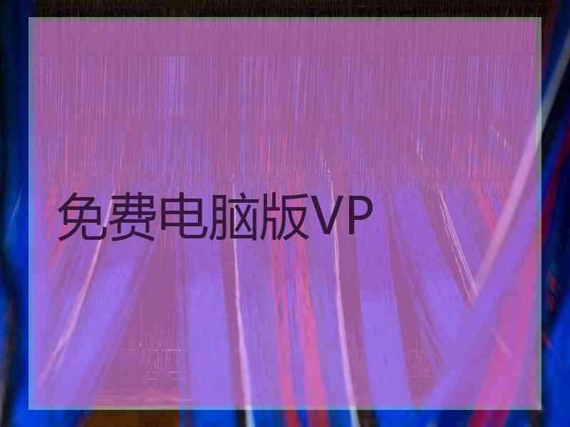 免费电脑版VP