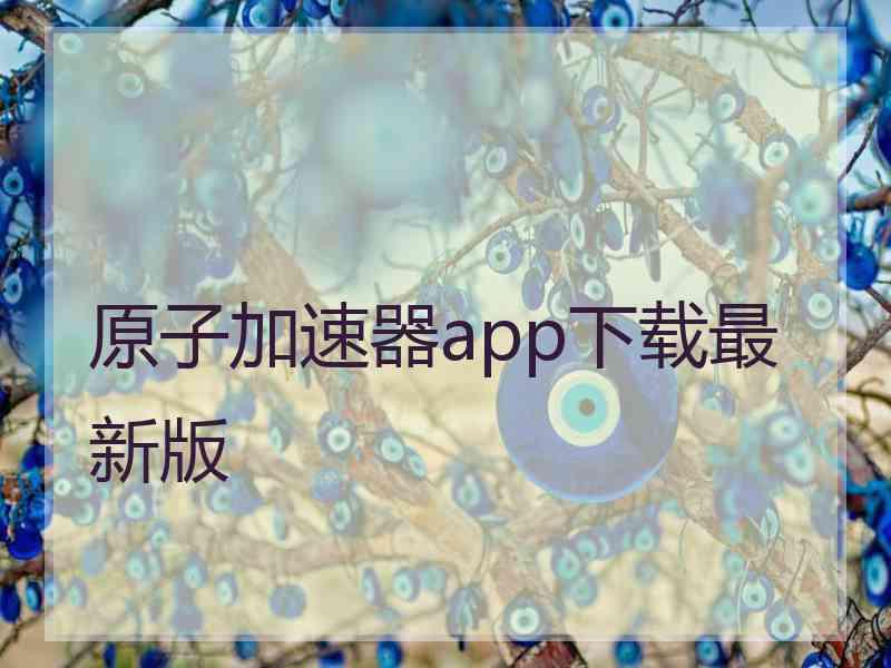 原子加速器app下载最新版