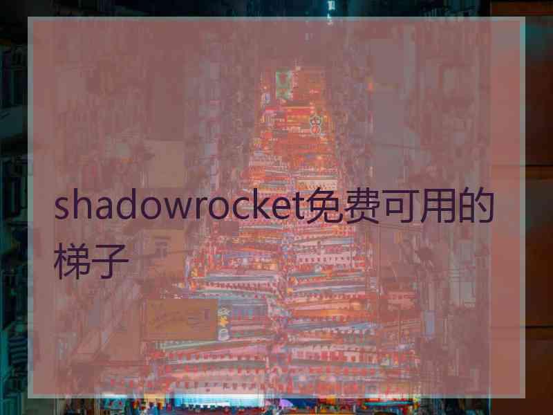 shadowrocket免费可用的梯子