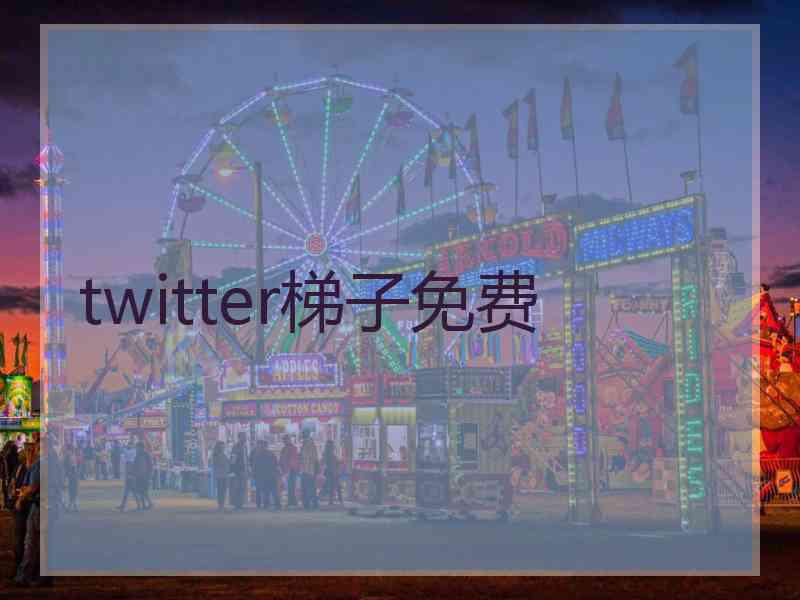 twitter梯子免费