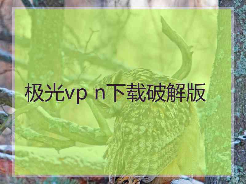 极光vp n下载破解版