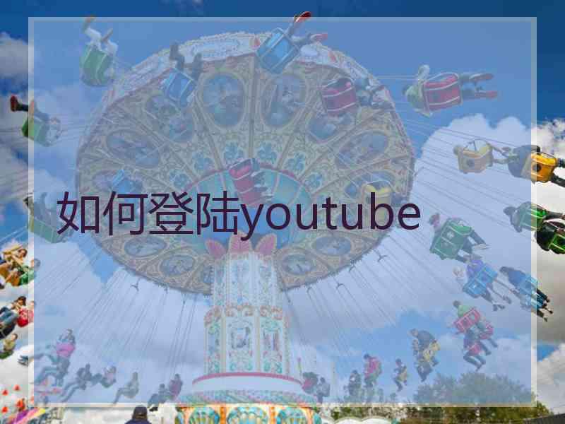 如何登陆youtube