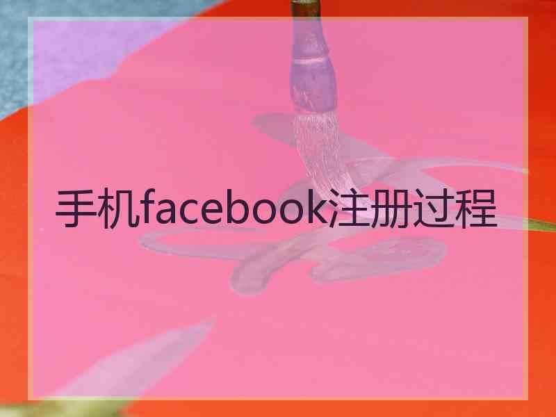 手机facebook注册过程