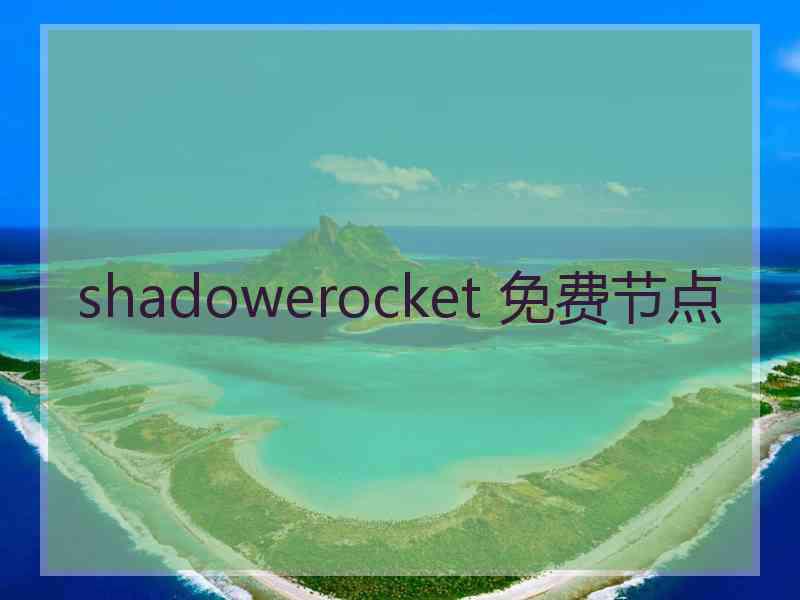 shadowerocket 免费节点