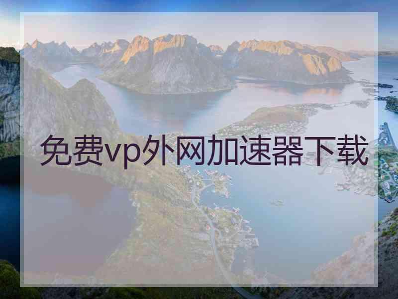 免费vp外网加速器下载