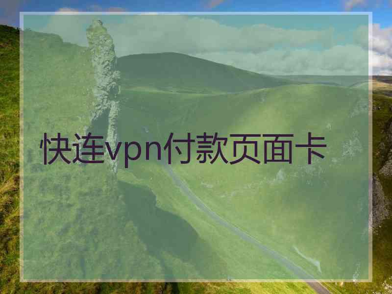 快连vpn付款页面卡