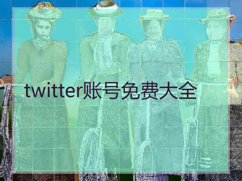 twitter账号免费大全