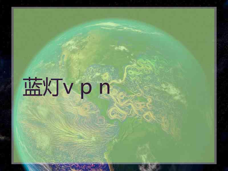 蓝灯v p n