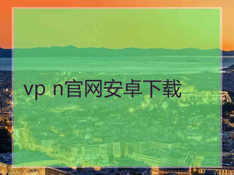 vp n官网安卓下载