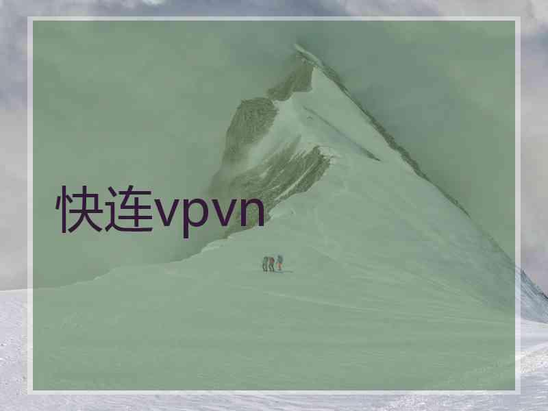 快连vpvn