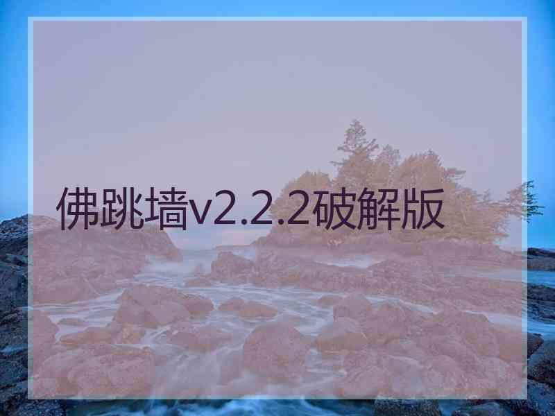 佛跳墙v2.2.2破解版