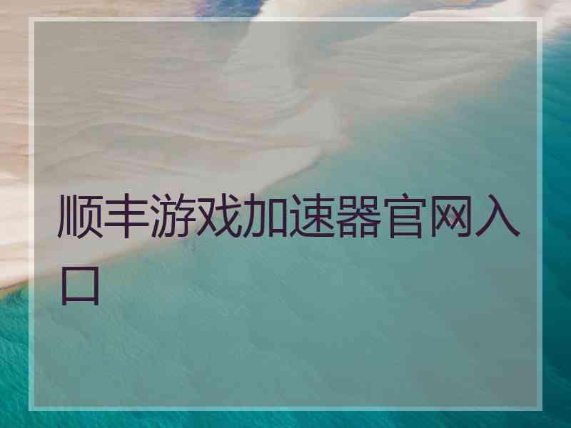 顺丰游戏加速器官网入口