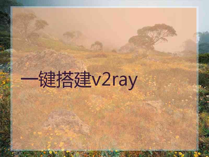 一键搭建v2ray