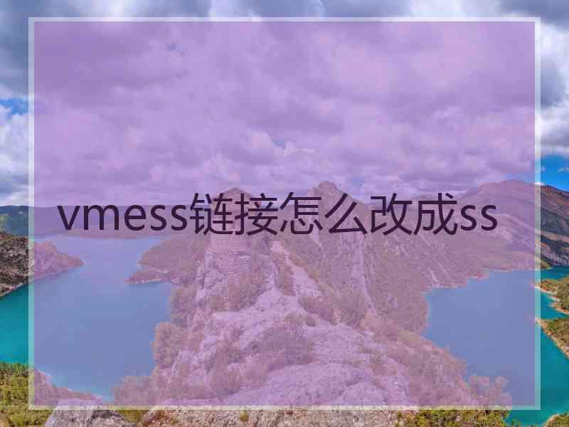 vmess链接怎么改成ss