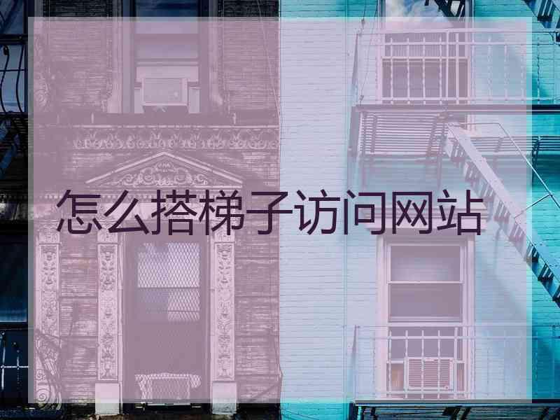 怎么搭梯子访问网站