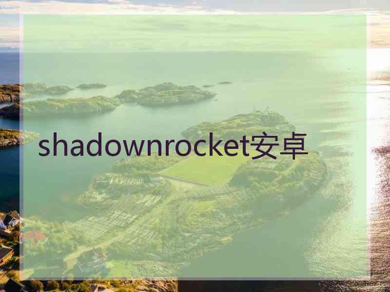 shadownrocket安卓