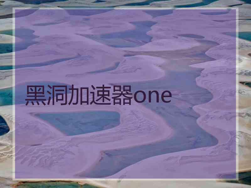 黑洞加速器one