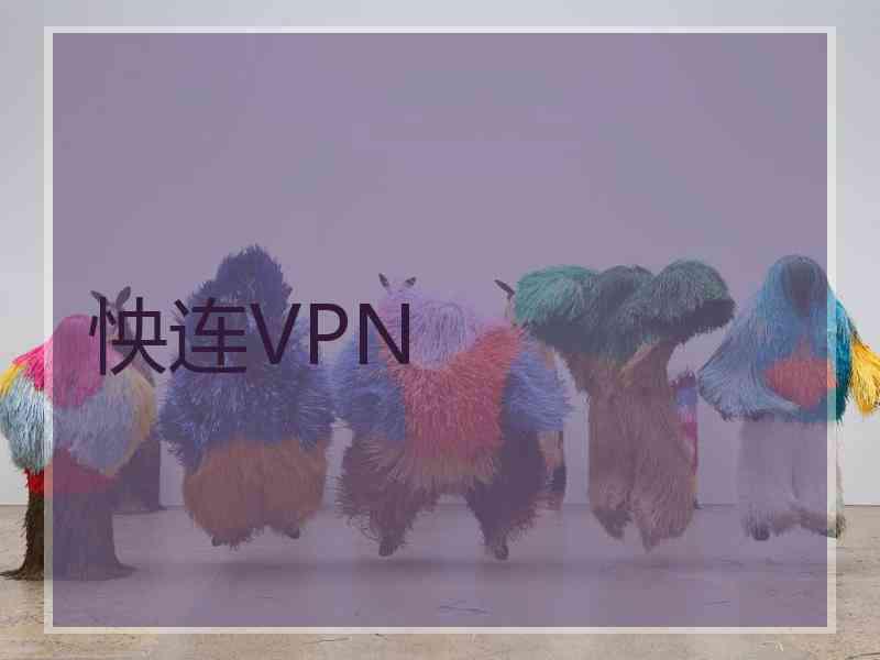 怏连VPN