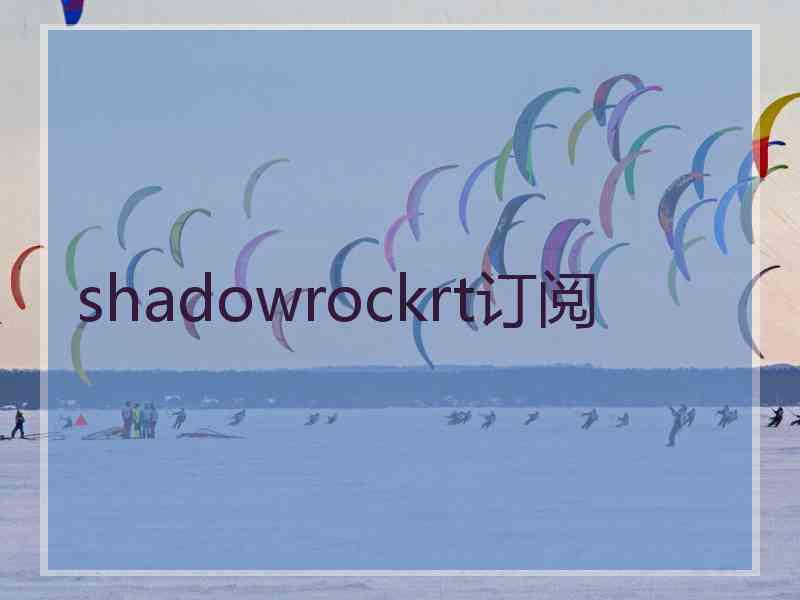 shadowrockrt订阅