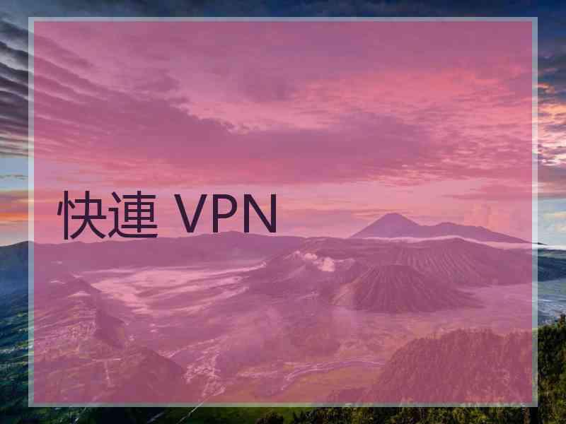 快連 VPN