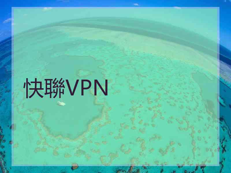 快聯VPN