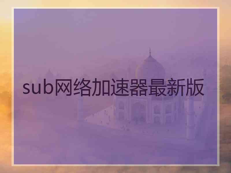 sub网络加速器最新版