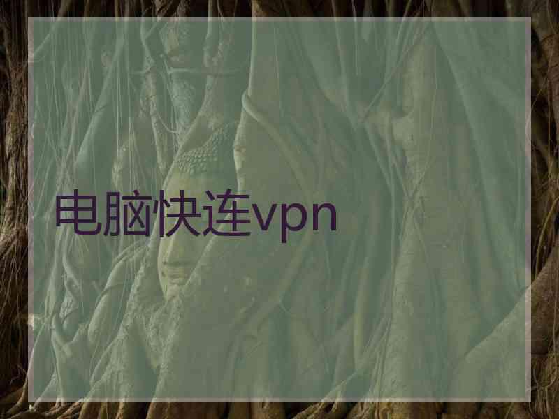 电脑快连vpn