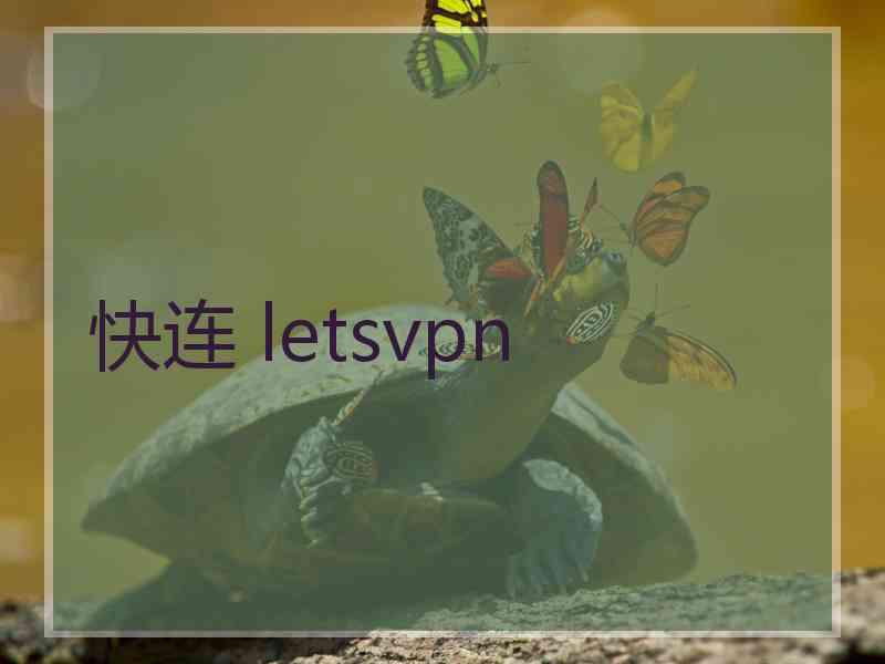 快连 letsvpn