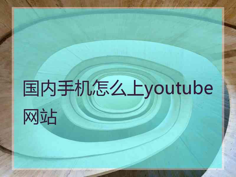 国内手机怎么上youtube网站