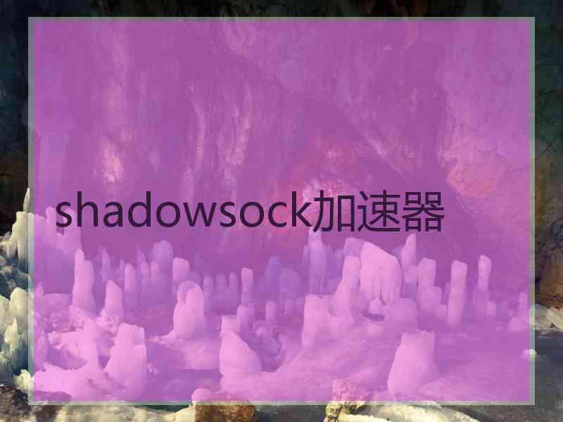 shadowsock加速器