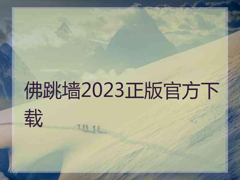 佛跳墙2023正版官方下载