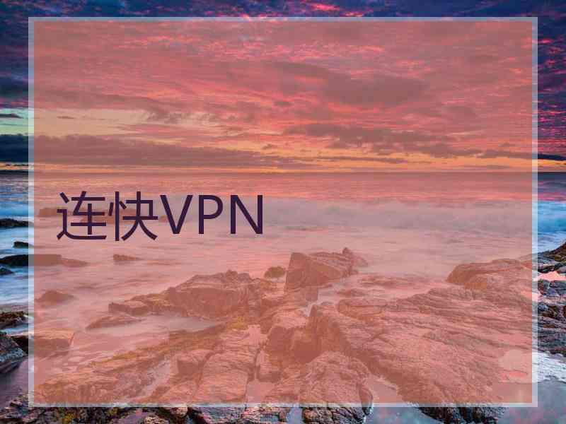 连快VPN