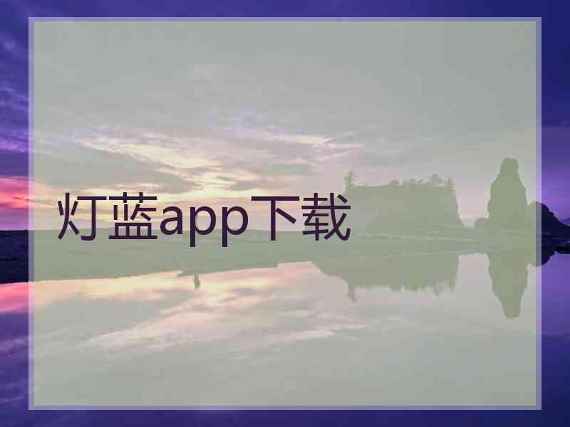 灯蓝app下载