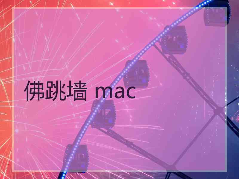 佛跳墙 mac