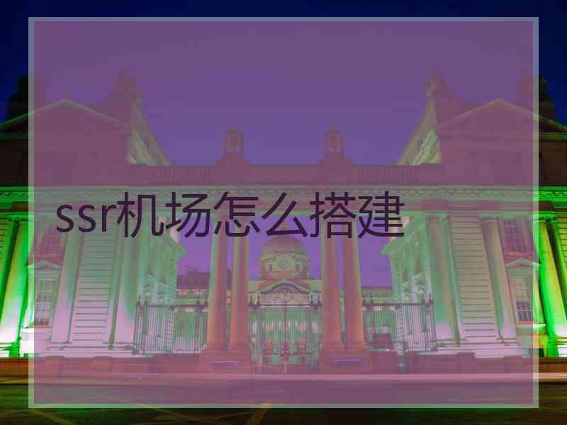 ssr机场怎么搭建